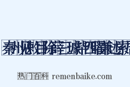 秦州见敕目除薛三璩毕四曜兼述索居是什么意思的图片